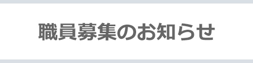 職員募集のお知らせ